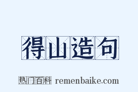 得山造句是什么意思的图片